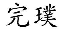 完璞的解释