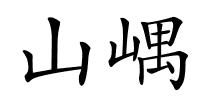 山嵎的解释