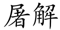 屠解的解释