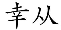 幸从的解释
