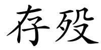 存殁的解释