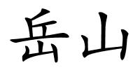 岳山的解释