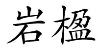 岩楹的解释
