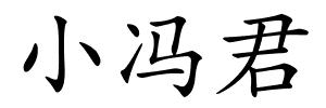 小冯君的解释
