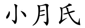 小月氏的解释