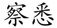 察悉的解释