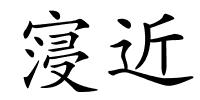 寖近的解释