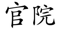 官院的解释