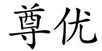 尊优的解释
