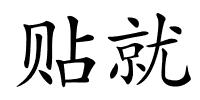 贴就的解释