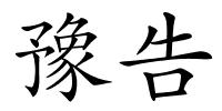 豫告的解释