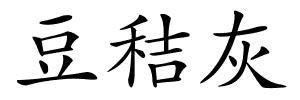 豆秸灰的解释
