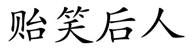 贻笑后人的解释