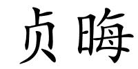 贞晦的解释