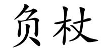 负杖的解释