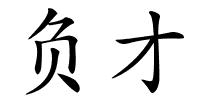 负才的解释