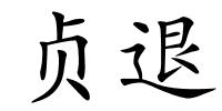 贞退的解释
