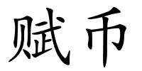 赋币的解释