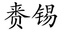 赉锡的解释