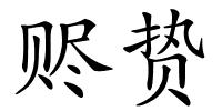 赆贽的解释