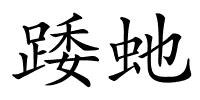 踒虵的解释