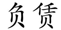 负赁的解释