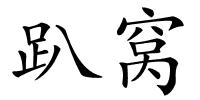 趴窝的解释