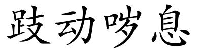 跂动哕息的解释