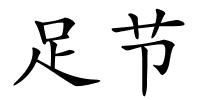 足节的解释