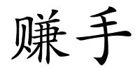 赚手的解释