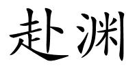 赴渊的解释