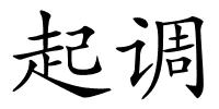 起调的解释