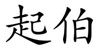 起伯的解释