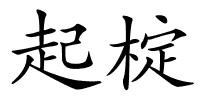 起椗的解释