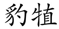 豹犆的解释