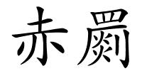 赤罽的解释