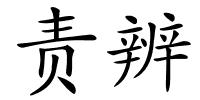 责辨的解释