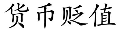 货币贬值的解释