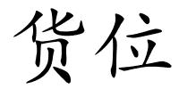 货位的解释