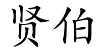 贤伯的解释