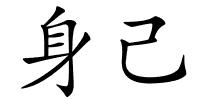 身己的解释