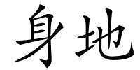 身地的解释