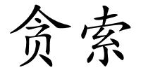 贪索的解释