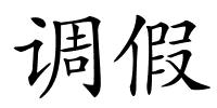 调假的解释