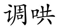 调哄的解释
