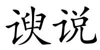 谀说的解释