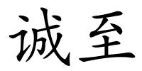 诚至的解释