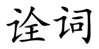 诠词的解释