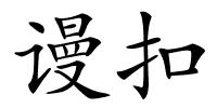 谩扣的解释