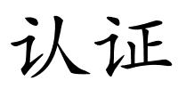 认证的解释